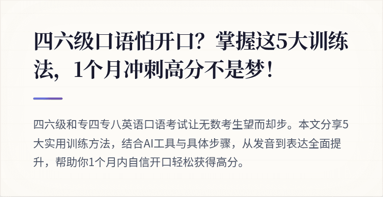 四六级口语怕开口？掌握这5大训练法，1个月冲刺高分不是梦！