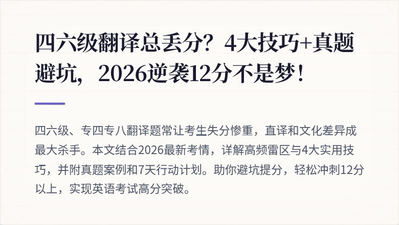 四六级翻译总丢分？4大技巧+真题避坑，2026逆袭12分不是梦！