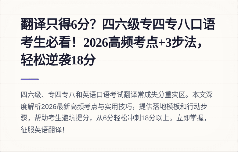 翻译只得6分？四六级专四专八口语考生必看！2026高频考点+3步法，轻松逆袭18分