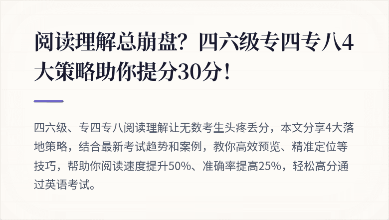 阅读理解总崩盘？四六级专四专八4大策略助你提分30分！