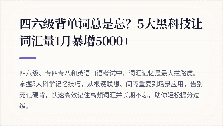四六级背单词总是忘？5大黑科技让词汇量1月暴增5000+