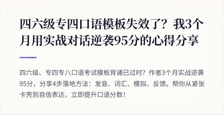 四六级专四口语模板失效了？我3个月用实战对话逆袭95分的心得分享