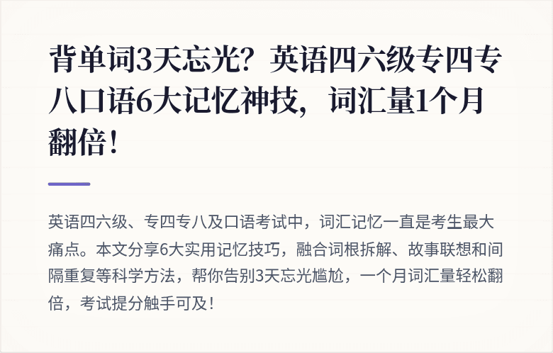背单词3天忘光？英语四六级专四专八口语6大记忆神技，词汇量1个月翻倍！