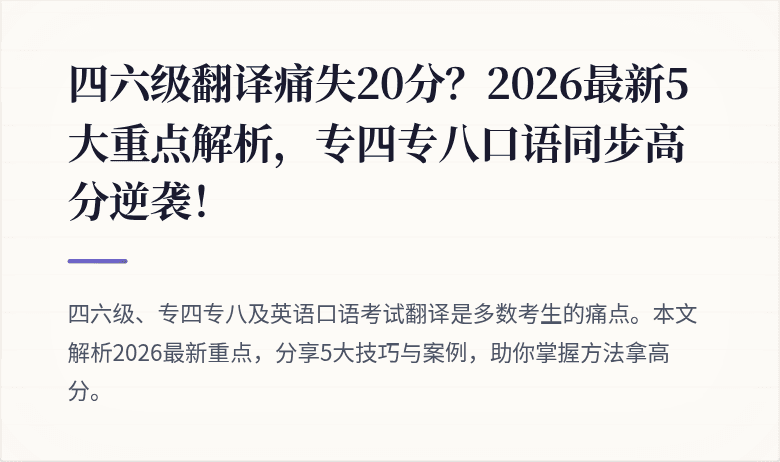 四六级翻译痛失20分？2026最新5大重点解析，专四专八口语同步高分逆袭！