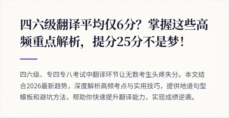 四六级翻译平均仅6分？掌握这些高频重点解析，提分25分不是梦！