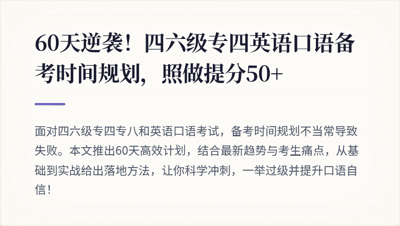 60天逆袭！四六级专四英语口语备考时间规划，照做提分50+