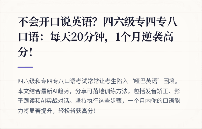 不会开口说英语？四六级专四专八口语：每天20分钟，1个月逆袭高分！