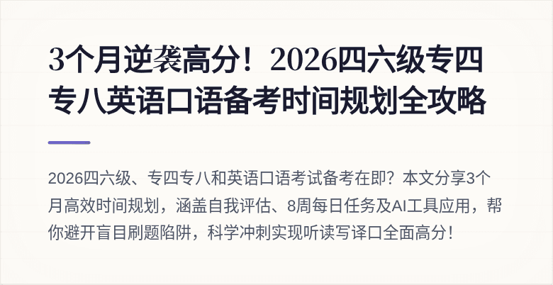 3个月逆袭高分！2026四六级专四专八英语口语备考时间规划全攻略