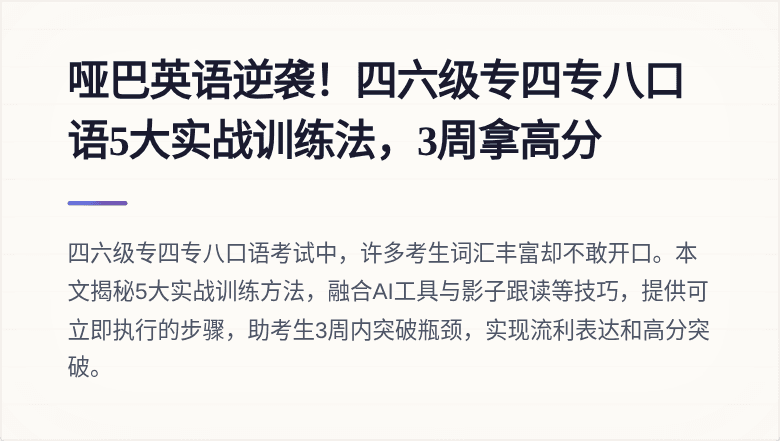 哑巴英语逆袭！四六级专四专八口语5大实战训练法，3周拿高分