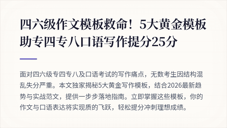 四六级作文模板救命！5大黄金模板助专四专八口语写作提分25分