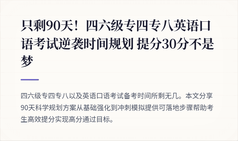 只剩90天！四六级专四专八英语口语考试逆袭时间规划 提分30分不是梦
