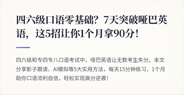 四六级口语零基础？7天突破哑巴英语，这5招让你1个月拿90分！