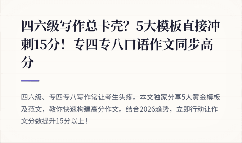 四六级写作总卡壳？5大模板直接冲刺15分！专四专八口语作文同步高分