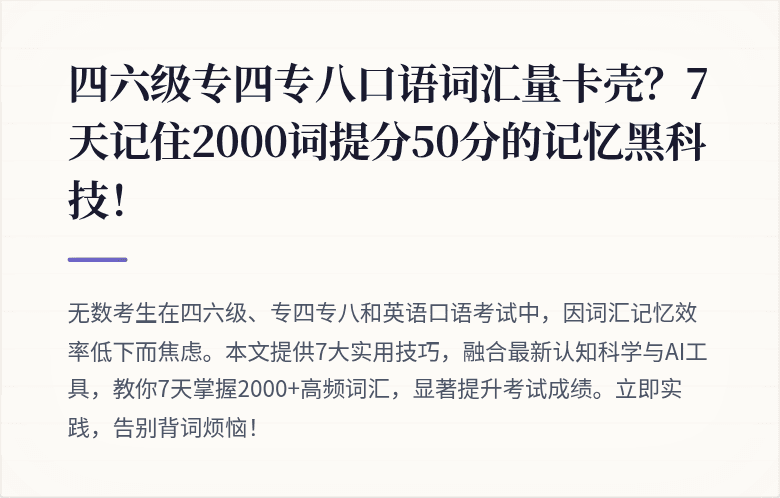 四六级专四专八口语词汇量卡壳？7天记住2000词提分50分的记忆黑科技！