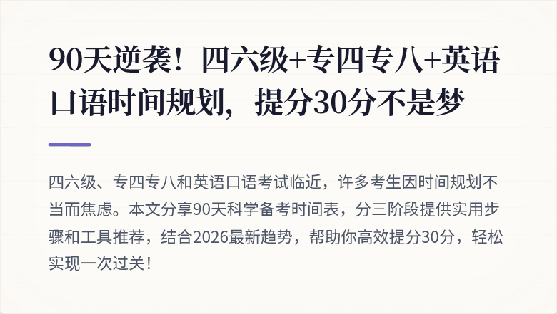 90天逆袭！四六级+专四专八+英语口语时间规划，提分30分不是梦