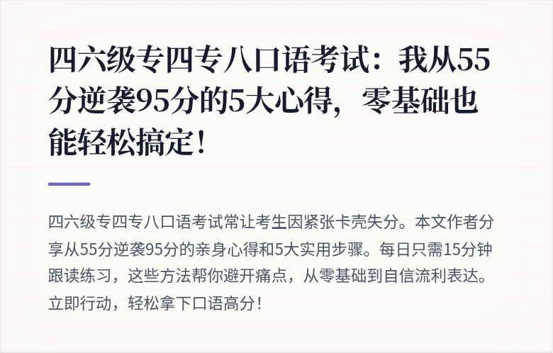 四六级专四专八口语考试：我从55分逆袭95分的5大心得，零基础也能轻松搞定！