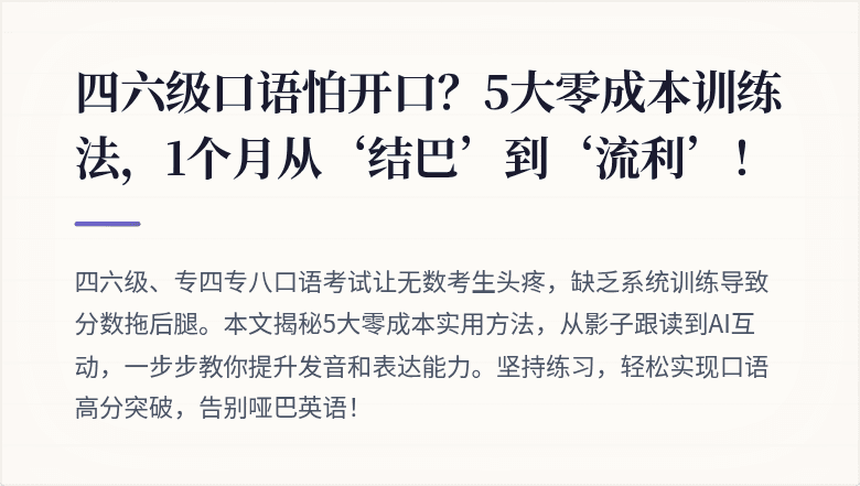 四六级口语怕开口？5大零成本训练法，1个月从‘结巴’到‘流利’！