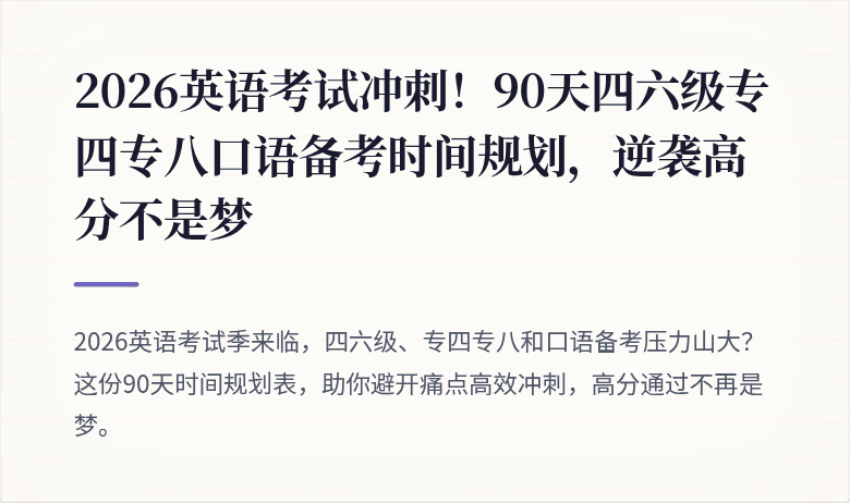 2026英语考试冲刺！90天四六级专四专八口语备考时间规划，逆袭高分不是梦