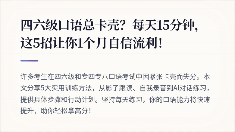 四六级口语总卡壳？每天15分钟，这5招让你1个月自信流利！