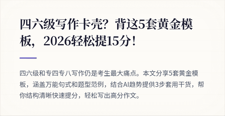 四六级写作卡壳？背这5套黄金模板，2026轻松提15分！
