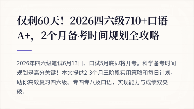 仅剩60天！2026四六级710+口语A+，2个月备考时间规划全攻略