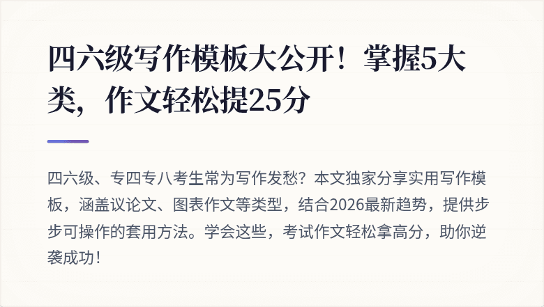 四六级写作模板大公开！掌握5大类，作文轻松提25分