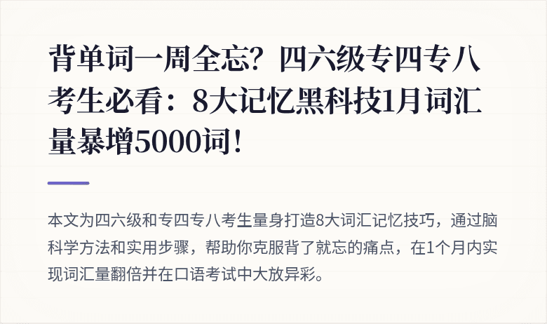 背单词一周全忘？四六级专四专八考生必看：8大记忆黑科技1月词汇量暴增5000词！