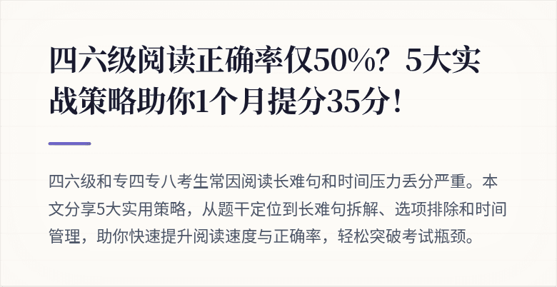 四六级阅读正确率仅50%？5大实战策略助你1个月提分35分！