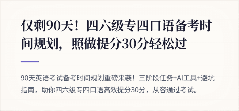 仅剩90天！四六级专四口语备考时间规划，照做提分30分轻松过