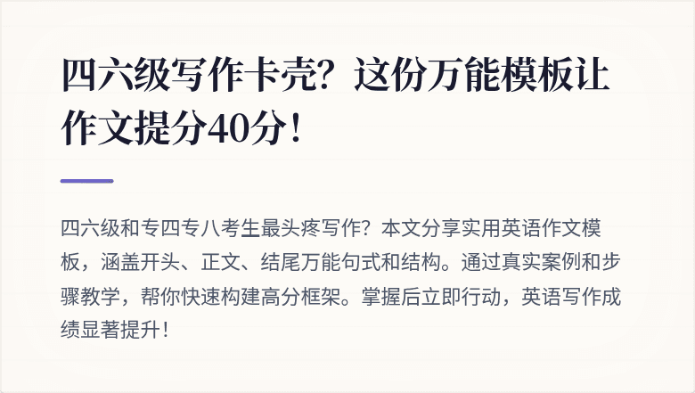 四六级写作卡壳？这份万能模板让作文提分40分！