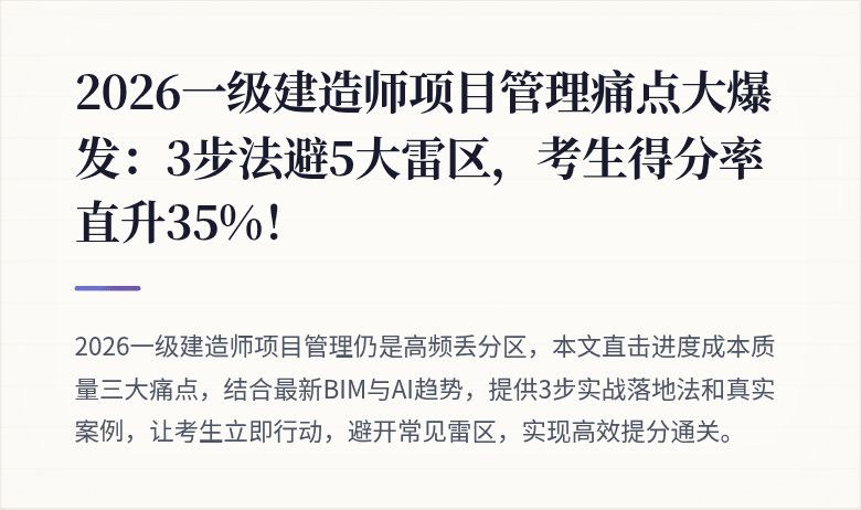 2026一级建造师项目管理痛点大爆发：3步法避5大雷区，考生得分率直升35%！