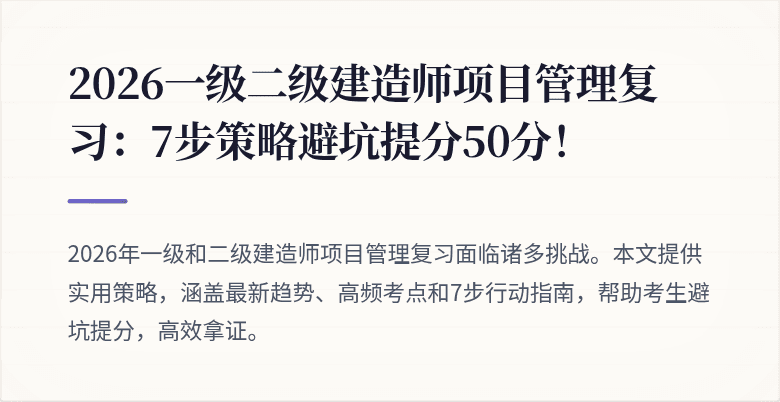 2026一级二级建造师项目管理复习：7步策略避坑提分50分！