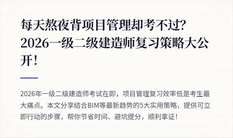 每天熬夜背项目管理却考不过？2026一级二级建造师复习策略大公开！