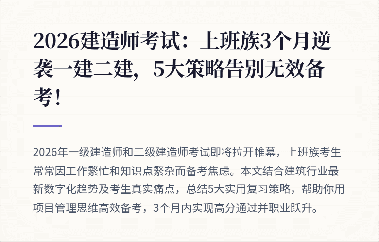 2026建造师考试：上班族3个月逆袭一建二建，5大策略告别无效备考！