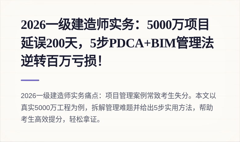 2026一级建造师实务：5000万项目延误200天，5步PDCA+BIM管理法逆转百万亏损！