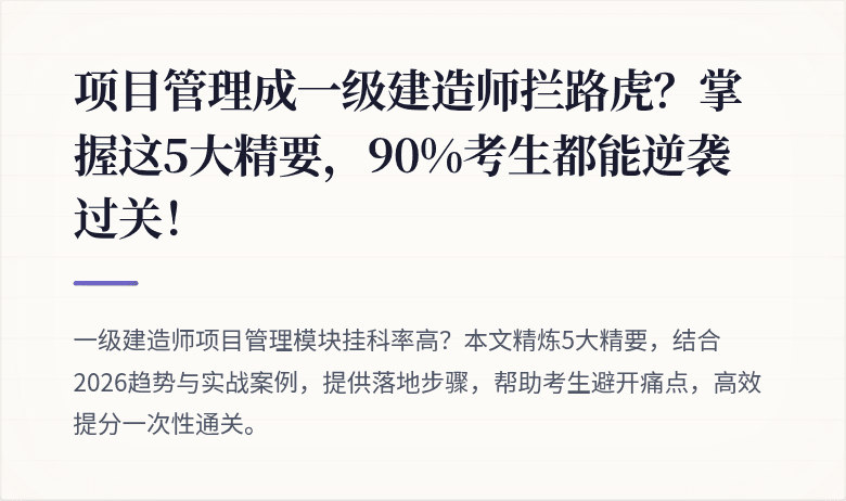 项目管理成一级建造师拦路虎？掌握这5大精要，90%考生都能逆袭过关！
