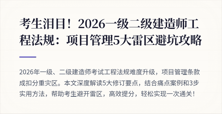 考生泪目！2026一级二级建造师工程法规：项目管理5大雷区避坑攻略