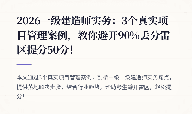 2026一级建造师实务：3个真实项目管理案例，教你避开90%丢分雷区提分50分！