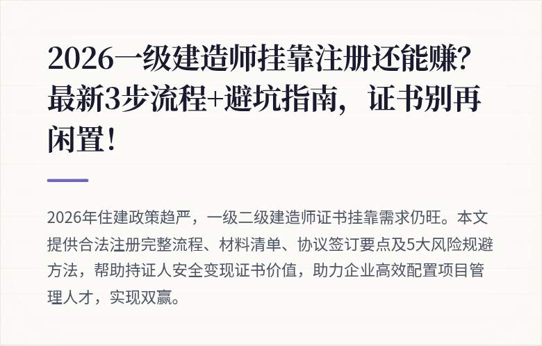 2026一级建造师挂靠注册还能赚？最新3步流程+避坑指南，证书别再闲置！