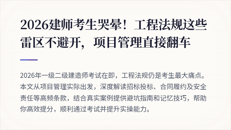 2026建师考生哭晕！工程法规这些雷区不避开，项目管理直接翻车