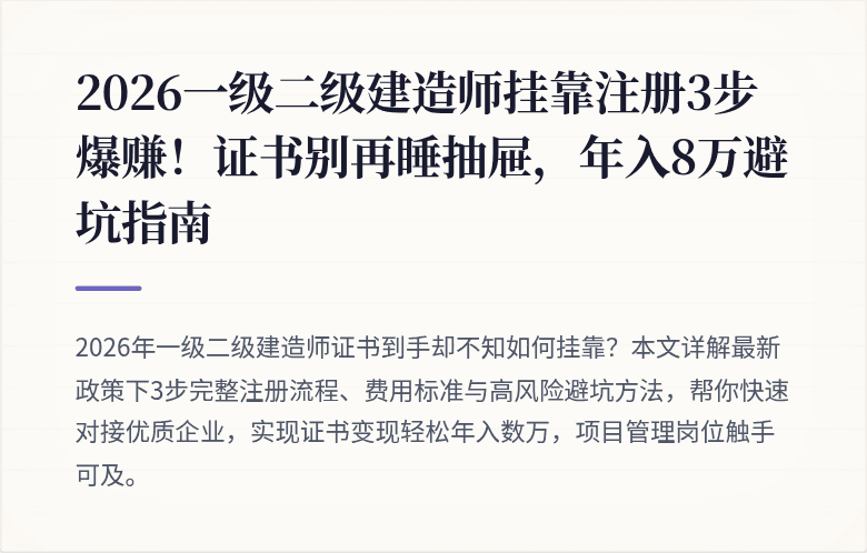2026一级二级建造师挂靠注册3步爆赚！证书别再睡抽屉，年入8万避坑指南