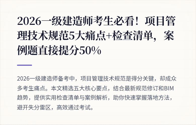 2026一级建造师考生必看！项目管理技术规范5大痛点+检查清单，案例题直接提分50%