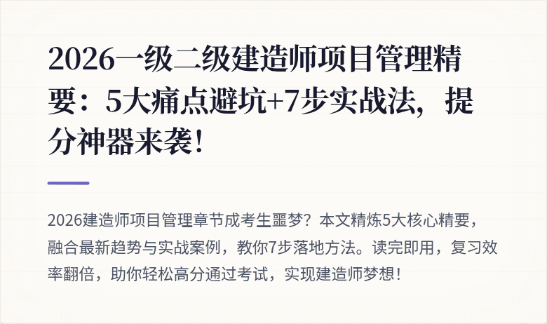 2026一级二级建造师项目管理精要：5大痛点避坑+7步实战法，提分神器来袭！