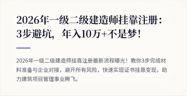 2026年一级二级建造师挂靠注册：3步避坑，年入10万+不是梦！