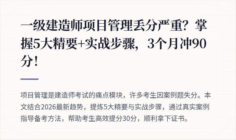 一级建造师项目管理丢分严重？掌握5大精要+实战步骤，3个月冲90分！