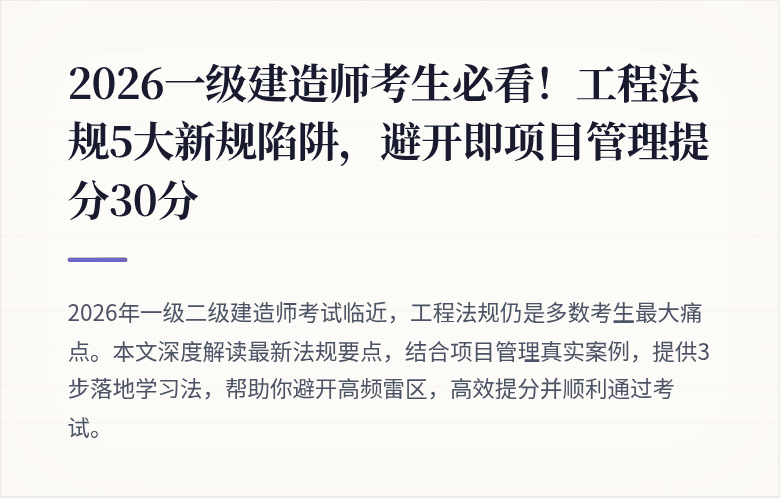 2026一级建造师考生必看！工程法规5大新规陷阱，避开即项目管理提分30分