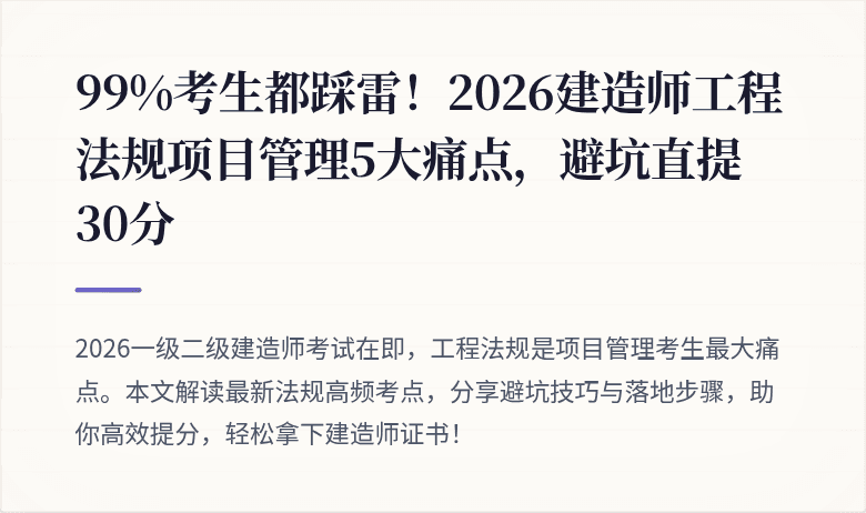 99%考生都踩雷！2026建造师工程法规项目管理5大痛点，避坑直提30分