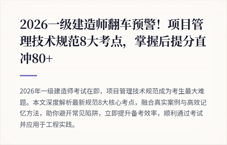 2026一级建造师翻车预警！项目管理技术规范8大考点，掌握后提分直冲80+
