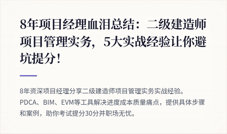 8年项目经理血泪总结：二级建造师项目管理实务，5大实战经验让你避坑提分！