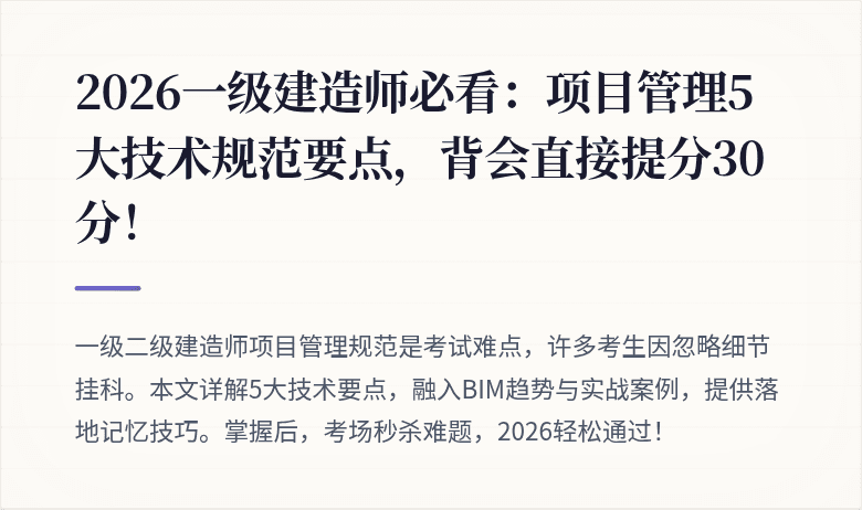 2026一级建造师必看：项目管理5大技术规范要点，背会直接提分30分！